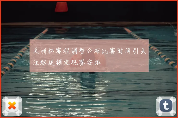 美洲杯赛程调整公布比赛时间引关注球迷锁定观赛安排