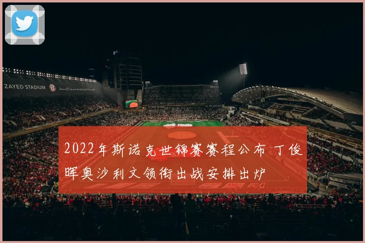 2022年斯诺克世锦赛赛程公布 丁俊晖奥沙利文领衔出战安排出炉