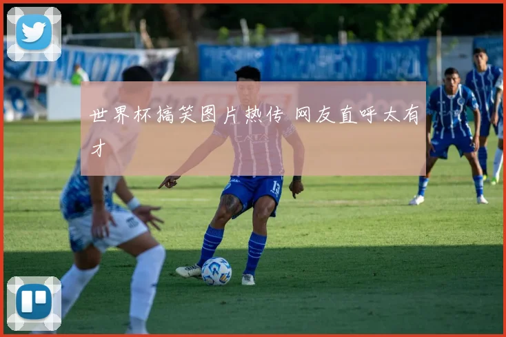 世界杯搞笑图片热传 网友直呼太有才