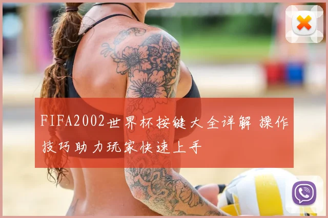 FIFA2002世界杯按键大全详解 操作技巧助力玩家快速上手