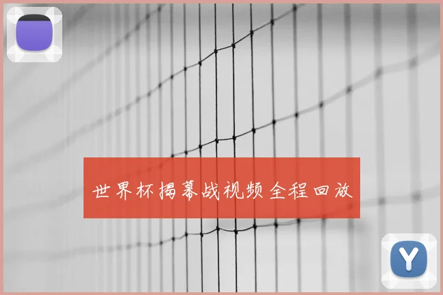 世界杯揭幕战视频全程回放