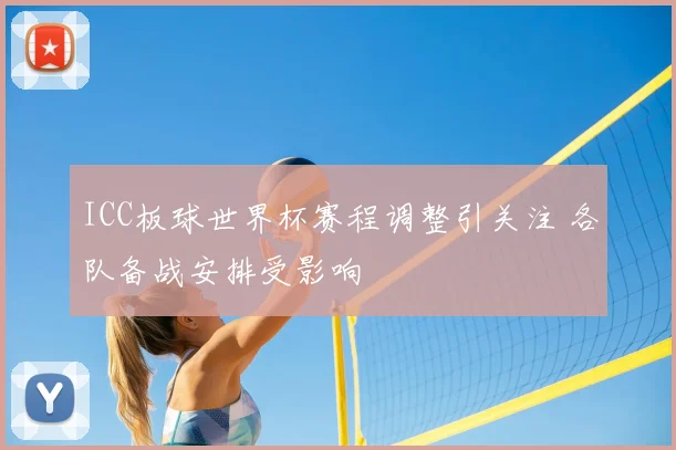 ICC板球世界杯赛程调整引关注 各队备战安排受影响