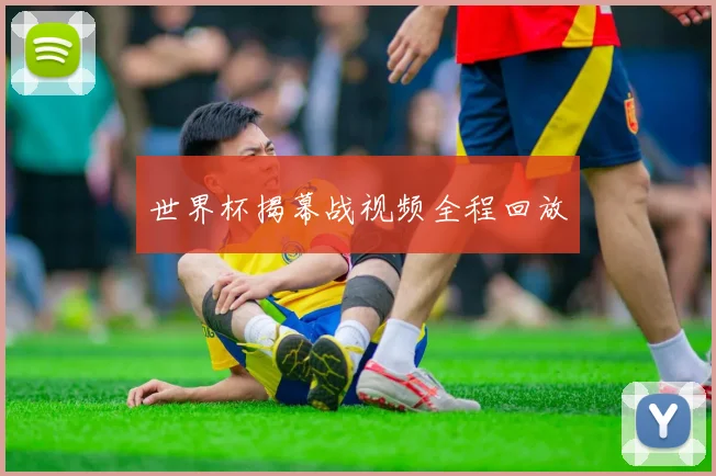 世界杯揭幕战视频全程回放