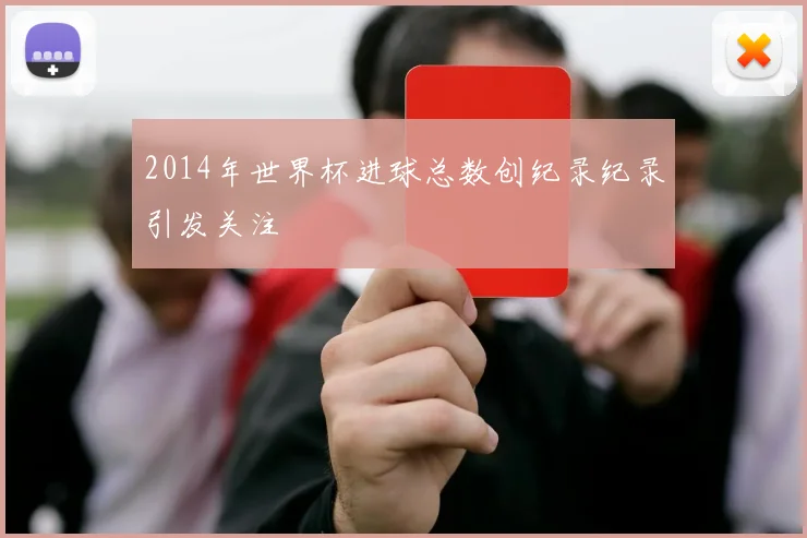 2014年世界杯进球总数创纪录纪录引发关注